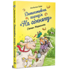 Детективне агентство "На сіннику". Справа Міцнолапів Книжка 2
