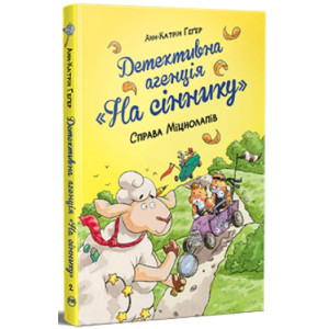 Детективне агентство "На сіннику". Справа Міцнолапів Книжка 2