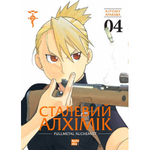 Сталевий Алхімік (Fullmetal Alchemist). Том 4