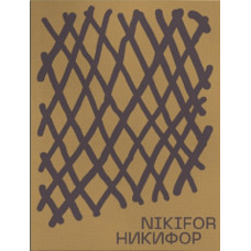 Никифор / Nikifor