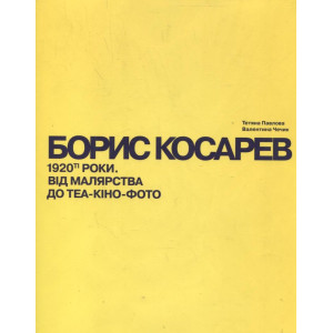 Борис Косарев. 1920-ті роки: від малярства до теа-кіно-фото