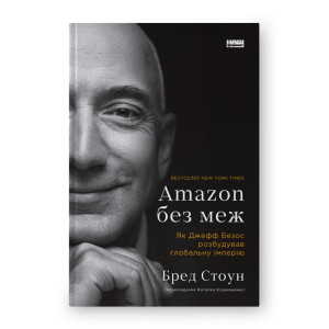 Amazon без меж. Як Джефф Безос розбудував глобальну імперію