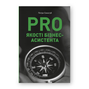 PRO якості бізнес-асистента