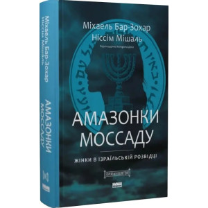 Амазонки Моссаду. Жінки в ізраїльській розвідці