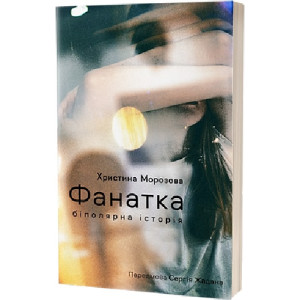 Фанатка. Біполярна історія Фанатка. Біполярна історія