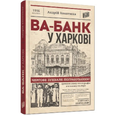 Ва-банк у Харкові Ва-банк у Харкові