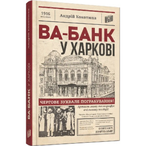 Ва-банк у Харкові