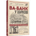 Ва-банк у Харкові