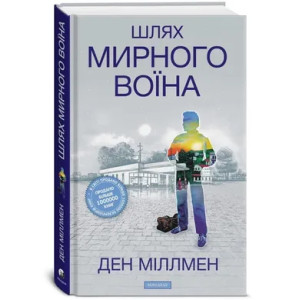 Шлях Мирного Воїна