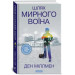 Шлях Мирного Воїна