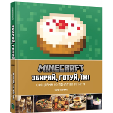 Minecraft. Збирай. готуй, їж. Офіційна кулінарна книга