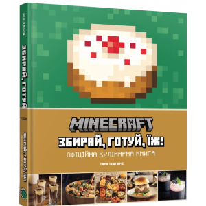 Minecraft. Збирай. готуй, їж. Офіційна кулінарна книга