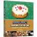 Minecraft. Збирай. готуй, їж. Офіційна кулінарна книга