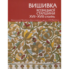 Вишивка козацької старшини ХVІІ–ХVІІ століть