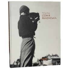 Теура. Софія Яблонська