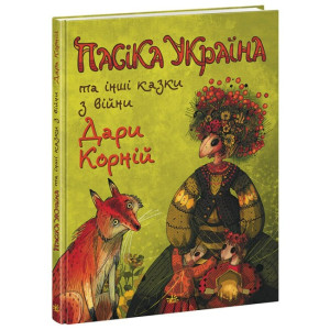 Пасіка Україна та інші казки з війни Пасіка Україна та інші казки з війни