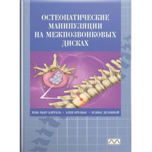 Остеопатичні маніпуляції на міжхребцевих дисках