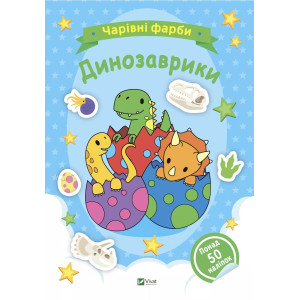 Чарівні фарби. Динозаврики