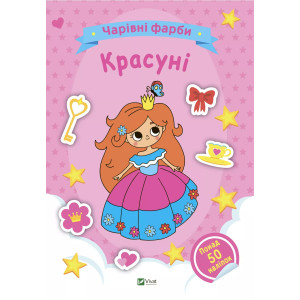 Чарівні фарби. Красуні