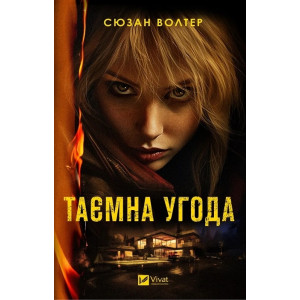 Таємна угода