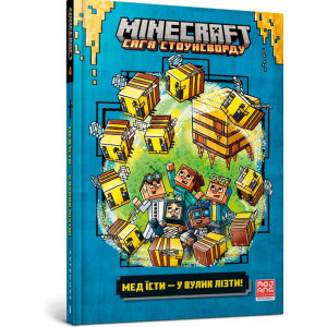 MINECRAFT. Мед їсти — у вулик лізти