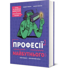 Професії майбутнього Професії майбутнього