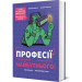 Професії майбутнього