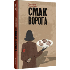 Смак ворога