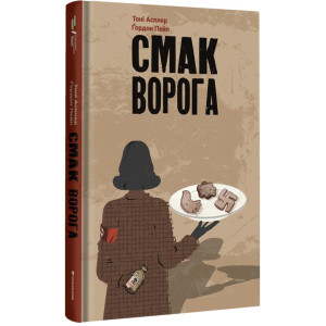 Смак ворога