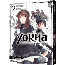 YoRHa. Протокол висадки в Перл-Гарбор. Том 2