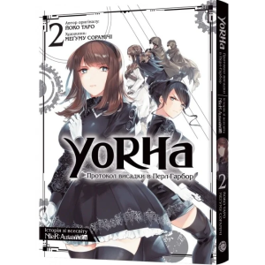 YoRHa. Протокол висадки в Перл-Гарбор. Том 2