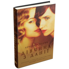 Дівчина з Данії
