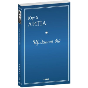 Щоденний бій