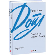 Повернення Шерлока Голмса (Зарубіжні авторські зібрання)