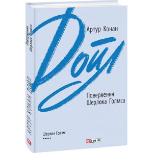 Повернення Шерлока Голмса (Зарубіжні авторські зібрання)