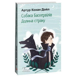 Собака Баскервілів. Долина страху (Folio.Світова класика)