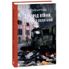 Сморід війни. Поради з поля бою