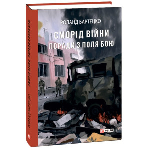 Сморід війни. Поради з поля бою Сморід війни. Поради з поля бою