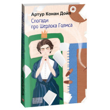 Спогади про Шерлока Голмса (Folio. Світова класика)