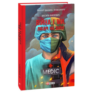 Війна і ми. Лікарі на війні