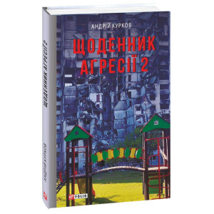 Щоденник агресії. Книга 2 (Воєнні щоденники)