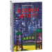 Щоденник агресії. Книга 2 (Воєнні щоденники)