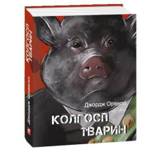 Колгосп тварин