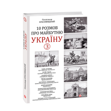 10 розмов про майбутню Україну. Книга 3 10 розмов про майбутню Україну. Книга 3