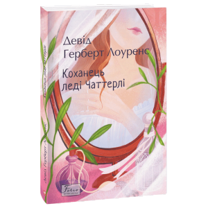 Коханець леді Чаттерлі (Folio. Світова класика)
