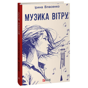 Музика вітру (Червона серія)