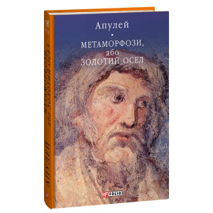 Метаморфози, або Золотий осел (Бібліотека світової літератури)