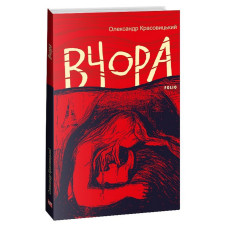 Вчора Вчора