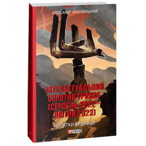 Інтелектуальний спротив триває (серпень 2022 – лютий 2023). Нотатки видавця