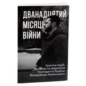 Дванадцятий місяць війни. Хроніка подій. Промови та звернення Президента Володимира Зеленського
